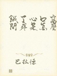 饿了心口窝正中间疼是怎么回事