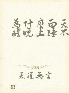 为什么白天睡不醒晚上睡不着