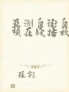 亚洲自卫自拍视频在线播放