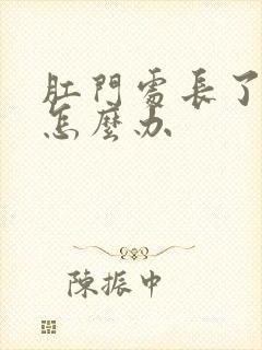 肛门处长了肉球怎么办封面