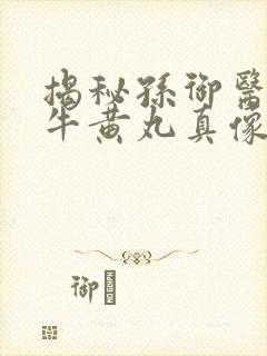 揭秘孙御医安宫牛黄丸真像