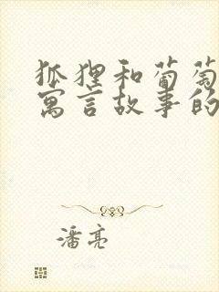 狐狸和葡萄这个寓言故事的道理是什么