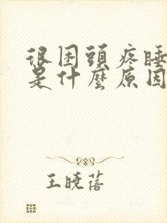 很困头疼睡不着是什么原因