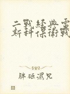 二战经典电影莫斯科保卫战