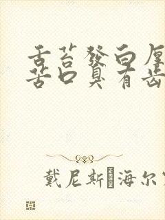 舌苔发白厚腻口苦口臭有齿痕