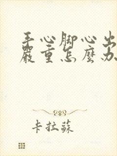 手心脚心出汗特严重怎么办