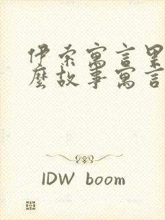 伊索寓言里有什么故事寓言故事