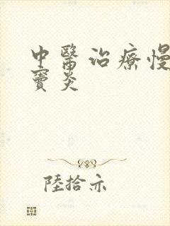 中医治疗慢性额窦炎