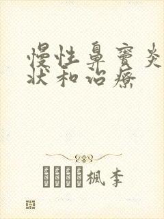 慢性鼻窦炎的症状和治疗封面