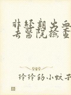 非经期出血可以去医院检查吗