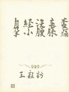 月经没来查出怀孕小腹胀痛