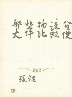 哪些物流公司寄大件比较便宜封面