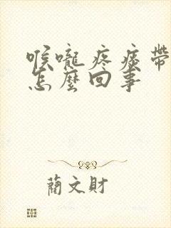 喉咙疼痰带血是怎么回事