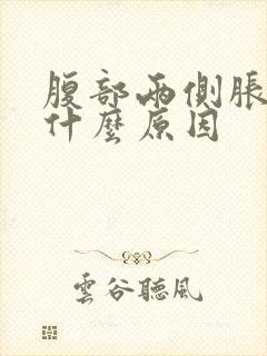 腹部两侧胀痛是什么原因