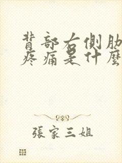 背部右侧肋骨下疼痛是什么原因