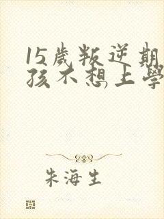 15岁叛逆期男孩不想上学封面