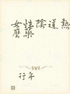 女性阴道热用什么药