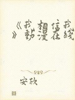 《我相信我女友》动漫在线观看封面