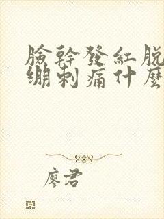 脸干发红脱皮紧绷刺痛什么原因封面