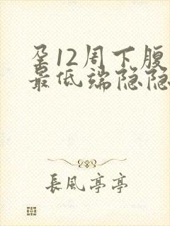 孕12周下腹部最低端隐隐痛