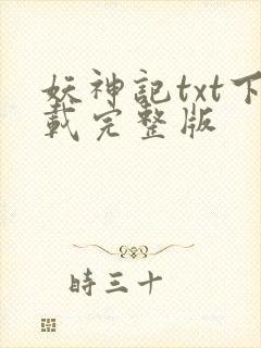 妖神记txt下载完整版