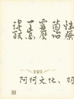 得了霉菌性阴焱该怎么治疗