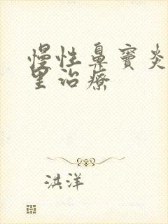 慢性鼻窦炎到哪里治疗封面