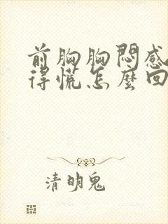 前胸胸闷感觉堵得慌怎么回事