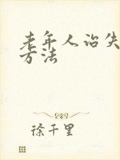 老年人治失眠的方法封面