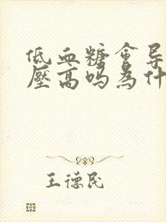 低血糖会导致血压高吗为什么