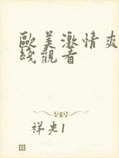 欧美激情爽片在线观看封面