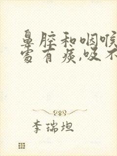 鼻腔和咽喉连接处有痰,吸不出来封面