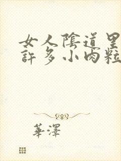 女人阴道里长了许多小肉粒