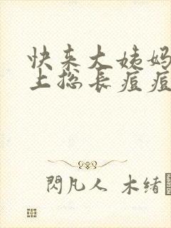 快来大姨妈时脸上总长痘痘怎么回事