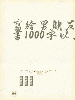 写给男朋友的情书1000字以上封面