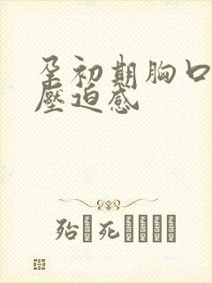 孕初期胸口闷有压迫感