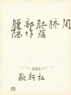 腹部肚脐周围隐隐作痛封面