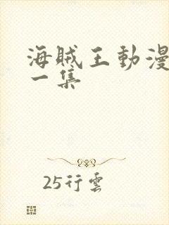 海贼王动漫最新一集