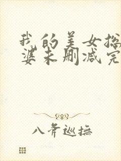 我的美女总裁老婆未删减完整版