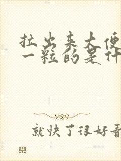 拉出来大便一粒一粒的是什么原因