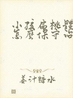 小孩扁桃体肿大怎么保守治疗封面