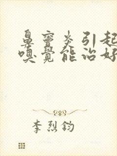 鼻窦炎引起没有嗅觉能治好吗