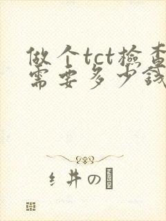 做个tct检查需要多少钱封面