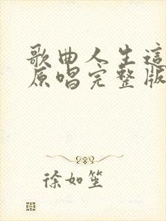 歌曲人生这条路原唱完整版封面