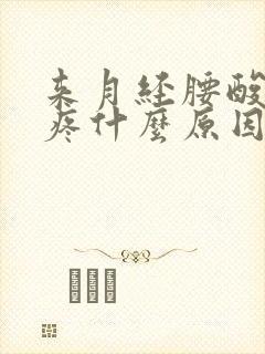 来月经腰酸肚子疼什么原因造成的