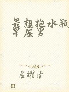 最想抱水瓶女的星座男