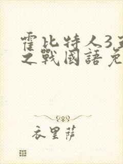 霍比特人3五军之战国语免费观看封面