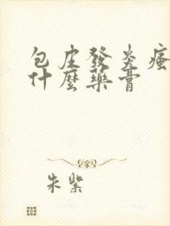 包皮发炎瘙痒抹什么药膏