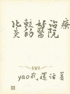 比较好治疗鼻窦炎的医院