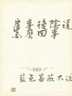 房事后阴道口痒怎么回事